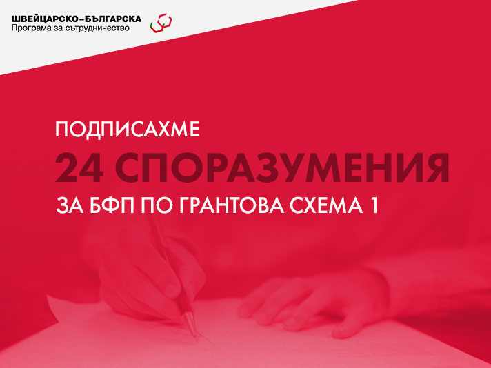 Подписани са 24 споразумения за БФП по Грантова схема 1